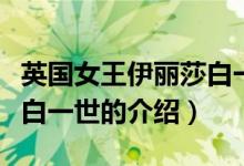 英國女王伊麗莎白一世（關于英國女王伊麗莎白一世的介紹）