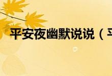 平安夜幽默說說（平安夜幽默說說有哪些）