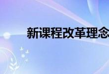 新課程改革理念（新課程改革理念）