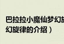 巴拉拉小魔仙夢(mèng)幻旋律（關(guān)于巴拉拉小魔仙夢(mèng)幻旋律的介紹）