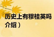 歷史上有穆桂英嗎（關(guān)于歷史上有穆桂英嗎的介紹）