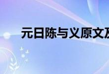 元日陳與義原文及翻譯（元日陳與義）