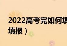 2022高考完如何填寫(xiě)大學(xué)志愿表（怎么進(jìn)行填報(bào)）