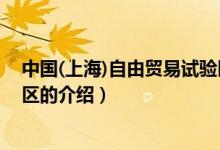 中國(上海)自由貿(mào)易試驗區(qū)（關(guān)于中國(上海)自由貿(mào)易試驗區(qū)的介紹）