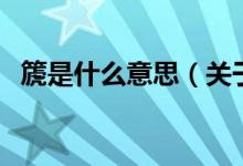 篪是什么意思（關(guān)于篪是什么意思的介紹）