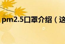 pm2.5口罩介紹（這種口罩可以重復(fù)使用嗎）