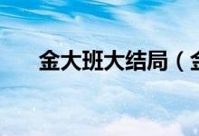 金大班大結(jié)局（金大班的結(jié)局是什么）