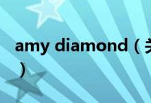 amy diamond（關(guān)于amy diamond的介紹）