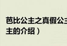 芭比公主之真假公主（關(guān)于芭比公主之真假公主的介紹）