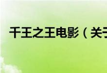 千王之王電影（關(guān)于千王之王電影的介紹）