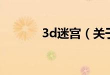3d迷宮（關(guān)于3d迷宮的介紹）