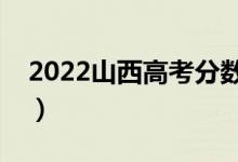 2022山西高考分?jǐn)?shù)線預(yù)測（專科分?jǐn)?shù)線多少）