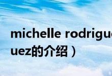 michelle rodriguez（關(guān)于michelle rodriguez的介紹）