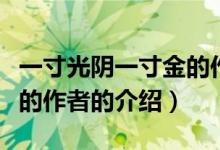 一寸光陰一寸金的作者（關(guān)于一寸光陰一寸金的作者的介紹）