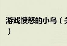游戲憤怒的小鳥(niǎo)（關(guān)于游戲憤怒的小鳥(niǎo)的介紹）
