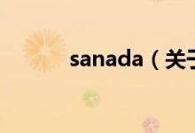 sanada（關(guān)于sanada的介紹）