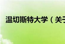 溫切斯特大學（關于溫切斯特大學的介紹）