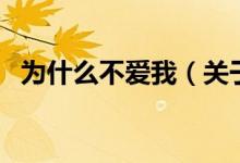 為什么不愛我（關(guān)于為什么不愛我的介紹）