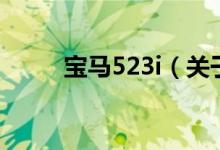 寶馬523i（關(guān)于寶馬523i的介紹）