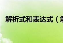 解析式和表達(dá)式（解析式和表達(dá)式的區(qū)別）