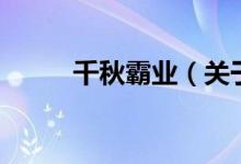 千秋霸業(yè)（關(guān)于千秋霸業(yè)的介紹）