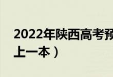 2022年陜西高考預(yù)估一本分?jǐn)?shù)線(xiàn)（多少分能上一本）