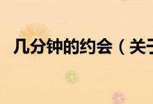 幾分鐘的約會（關(guān)于幾分鐘的約會的介紹）