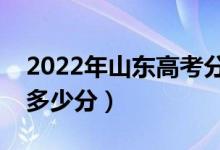 2022年山東高考分數(shù)線預測（本科專科預計多少分）