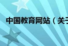 中國教育網(wǎng)站（關(guān)于中國教育網(wǎng)站的介紹）