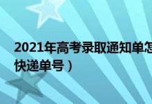 2021年高考錄取通知單怎么查（2021怎么查錄取通知書(shū)的快遞單號(hào)）