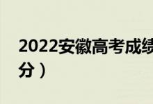 2022安徽高考成績查詢時(shí)間（什么時(shí)候能查分）