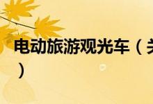 電動(dòng)旅游觀光車（關(guān)于電動(dòng)旅游觀光車的介紹）