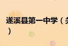 遂溪縣第一中學(xué)（關(guān)于遂溪縣第一中學(xué)的介紹）