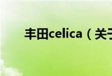 豐田celica（關(guān)于豐田celica的介紹）