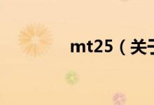 mt25（關于mt25的介紹）