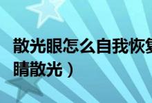 散光眼怎么自我恢復(fù)（這幾個(gè)方法教你擺脫眼睛散光）