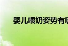 嬰兒喂奶姿勢(shì)有哪些（嬰兒喂奶姿勢(shì)）