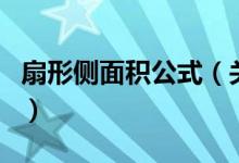 扇形側(cè)面積公式（關(guān)于扇形側(cè)面積公式的介紹）