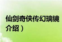 仙劍奇?zhèn)b傳幻璃鏡（關(guān)于仙劍奇?zhèn)b傳幻璃鏡的介紹）