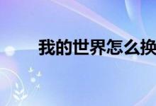 我的世界怎么換皮膚（方法很簡單）