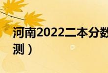 河南2022二本分?jǐn)?shù)線預(yù)計多少分（分?jǐn)?shù)線預(yù)測）