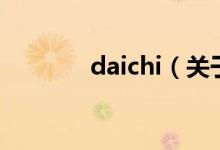 daichi（關于daichi的介紹）