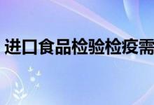 進口食品檢驗檢疫需提交單證（都有哪些證）