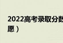 2022高考錄取分?jǐn)?shù)線預(yù)測（考生如何填報志愿）
