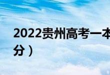 2022貴州高考一本分?jǐn)?shù)線預(yù)測(cè)（可能是多少分）