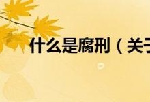 什么是腐刑（關(guān)于什么是腐刑的介紹）