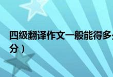 四級翻譯作文一般能得多少分（四級翻譯作文一般能拿多少分）