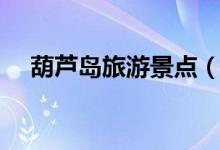 葫蘆島旅游景點（葫蘆島旅游景點介紹）