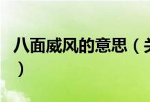 八面威風(fēng)的意思（關(guān)于八面威風(fēng)的意思的介紹）