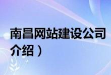 南昌網(wǎng)站建設(shè)公司（關(guān)于南昌網(wǎng)站建設(shè)公司的介紹）